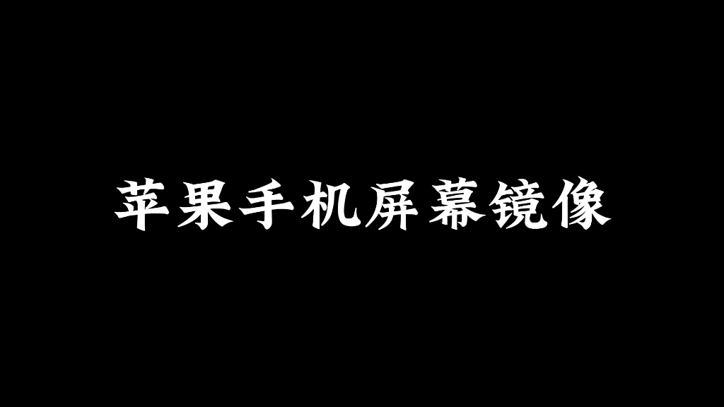 苹果手机屏幕镜像流云哔哩哔哩bilibili