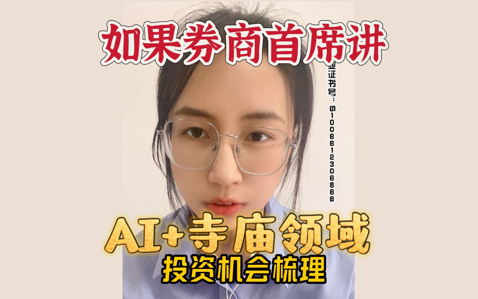 如果券商讲“AI+寺庙”投资机会,也太上头了!哔哩哔哩bilibili