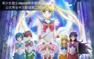 剧场版 美少女战士eternal 全资讯 美少女战士 Crystal Sailor Moon Crystal Eternal 系列全预告 更新中 哔哩哔哩 つロ 干杯 Bilibili