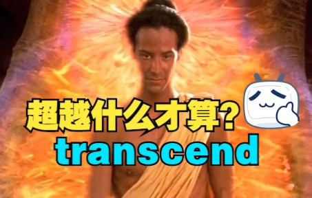 超越什么才算“transcend”| 看电影学单词哔哩哔哩bilibili