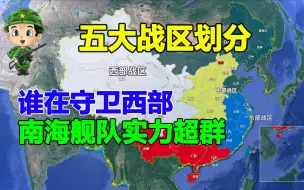 Download Video: 我国五大战区划分，哪个战区任务最重？南海舰队实力雄厚