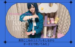 [图]美味的派对♡光之美少女ED「DELICIOUS HAPPY DAYS♪」cosplay芙羽心音 双簧管演奏