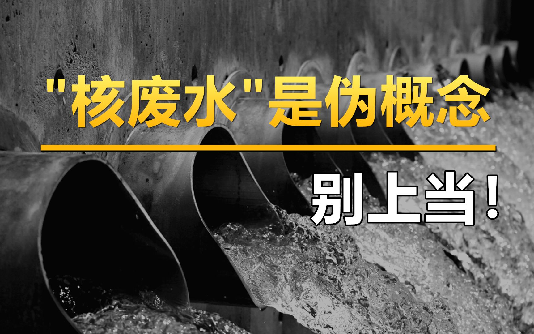 [图]普通核电站也排“核废水”？日本福岛排放的核污染水从哪来？许多人被搞懵了