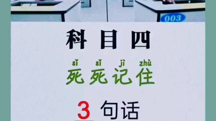 科目四死死记住3句话、4张图,能考100分#逢考必过 #科一科四技巧 #考驾照哔哩哔哩bilibili