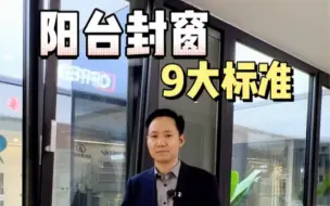 Download Video: 阳台封窗想要不踩坑，保存好铁锤这9大标准，相信你一定用得上！