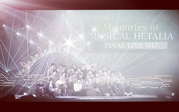 生肉）黑塔利亚音乐剧花絮Memories of[MUSICAL HETALIA FINAL LIVE WU