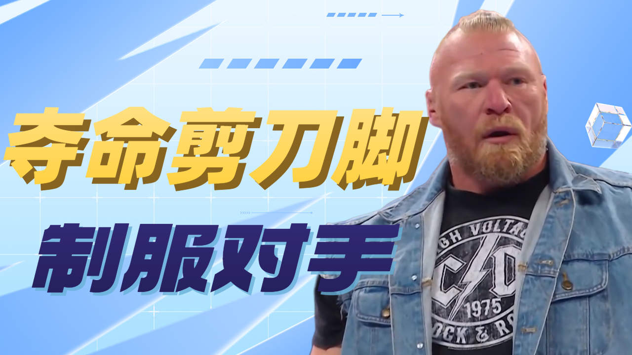 wwe:夺命剪刀脚,成功制服对手