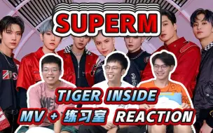 Tải video: 【SuperM】reaction 带直男路人看《Tiger Inside 》MV+练习室，全员ACE的团看起来真的太爽了！