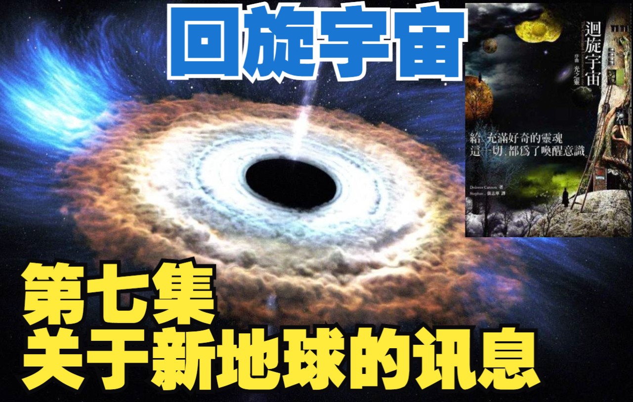 [图]《回旋宇宙》第七集——关于新地球的讯息