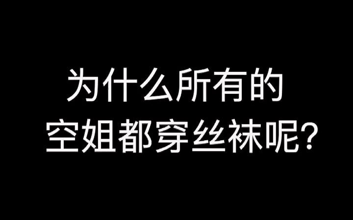 【空乘】空姐穿丝袜仅仅只为了好看吗?哔哩哔哩bilibili