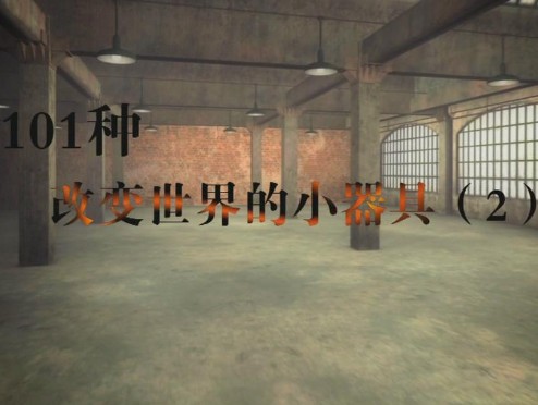 [图]101种改变世界的小器具【历史频道&大众机械EP02完结】