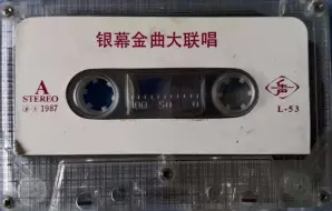 1987年出版磁带音频   银幕金曲大联唱（A）