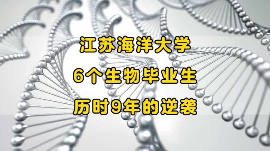 【生物类专业,毕业后出路】:江苏海洋大学,6个生物技术毕业生,毕业9年后现状哔哩哔哩bilibili