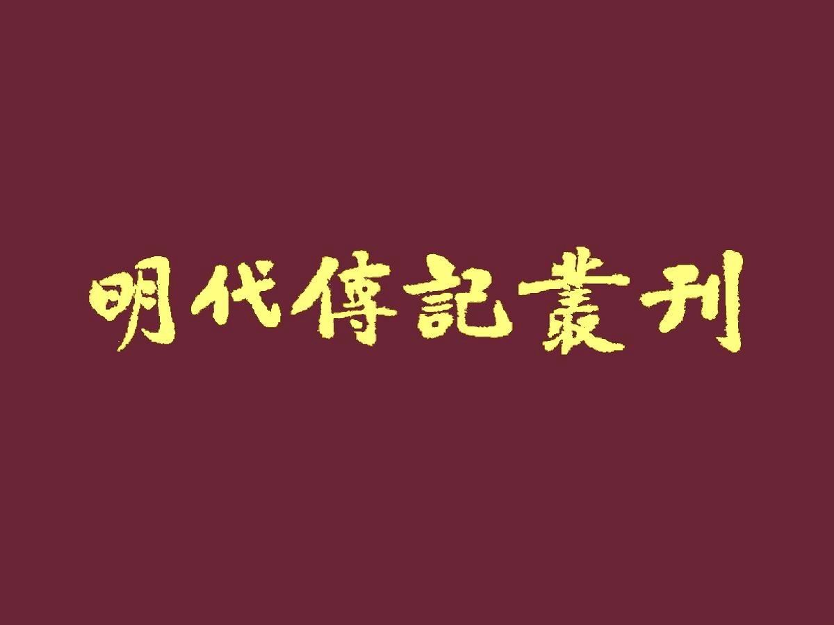 [图]《明代传记丛刊》汇集明代名人传记的百科全书