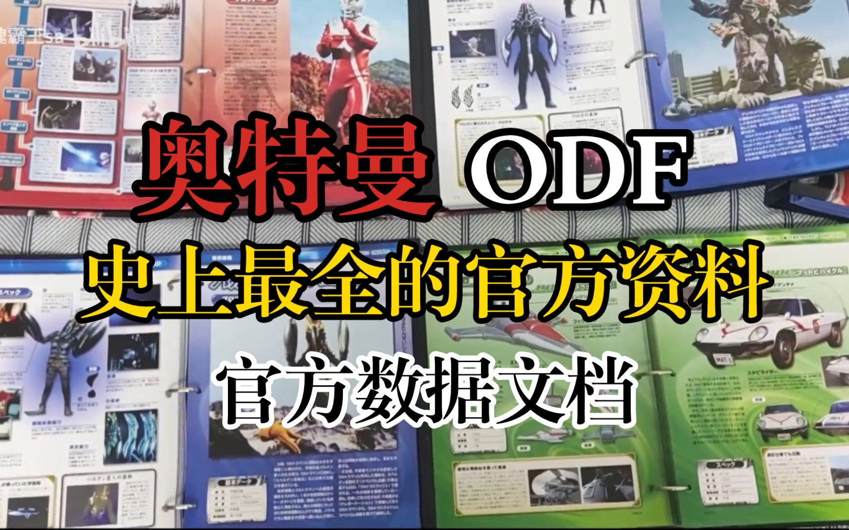 【评测介绍】奥特曼ODF 最全的奥特曼资料 官方数据文档哔哩哔哩bilibili