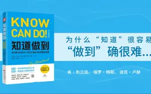 《知道做到》如何弥补“知”与“行”之间的鸿沟？补上“缺失的一环”？