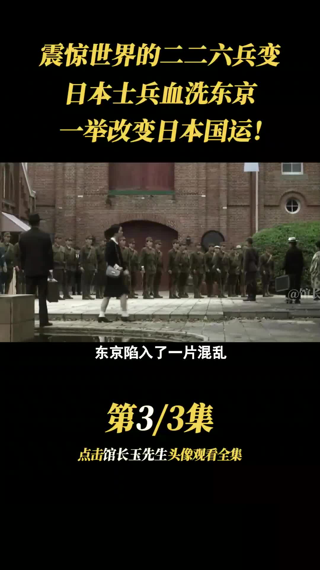 震撼世界的二二六兵变,日本士兵血洗东京,一举改变日本国运! #战争 #历史 #日本 #兵变 #抗日哔哩哔哩bilibili