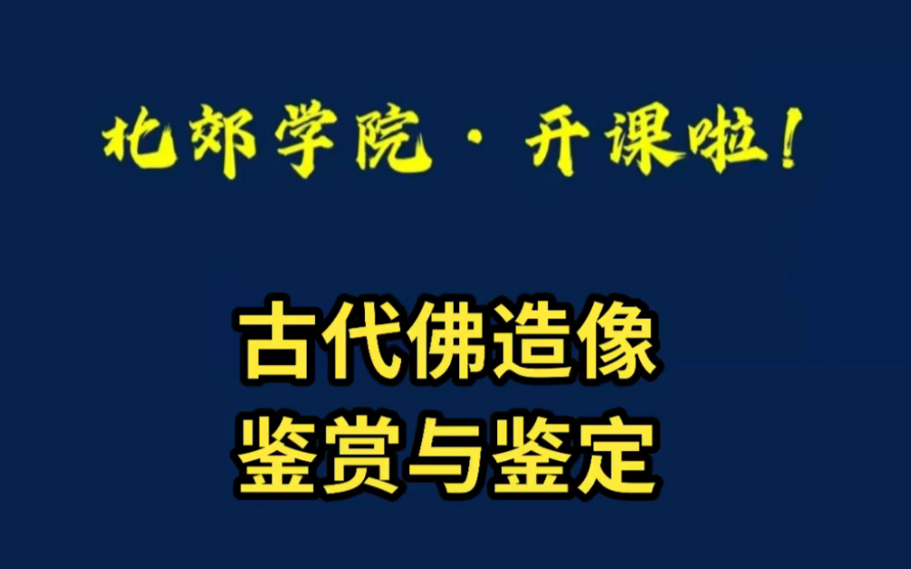 [图]2023北郊学院《古代金铜佛造像鉴赏与鉴定》培训班！火爆招生中…北郊学院·是培养专家的地方，你有想法吗？ #金铜佛造像 #古代佛像收藏 #古代铜佛像