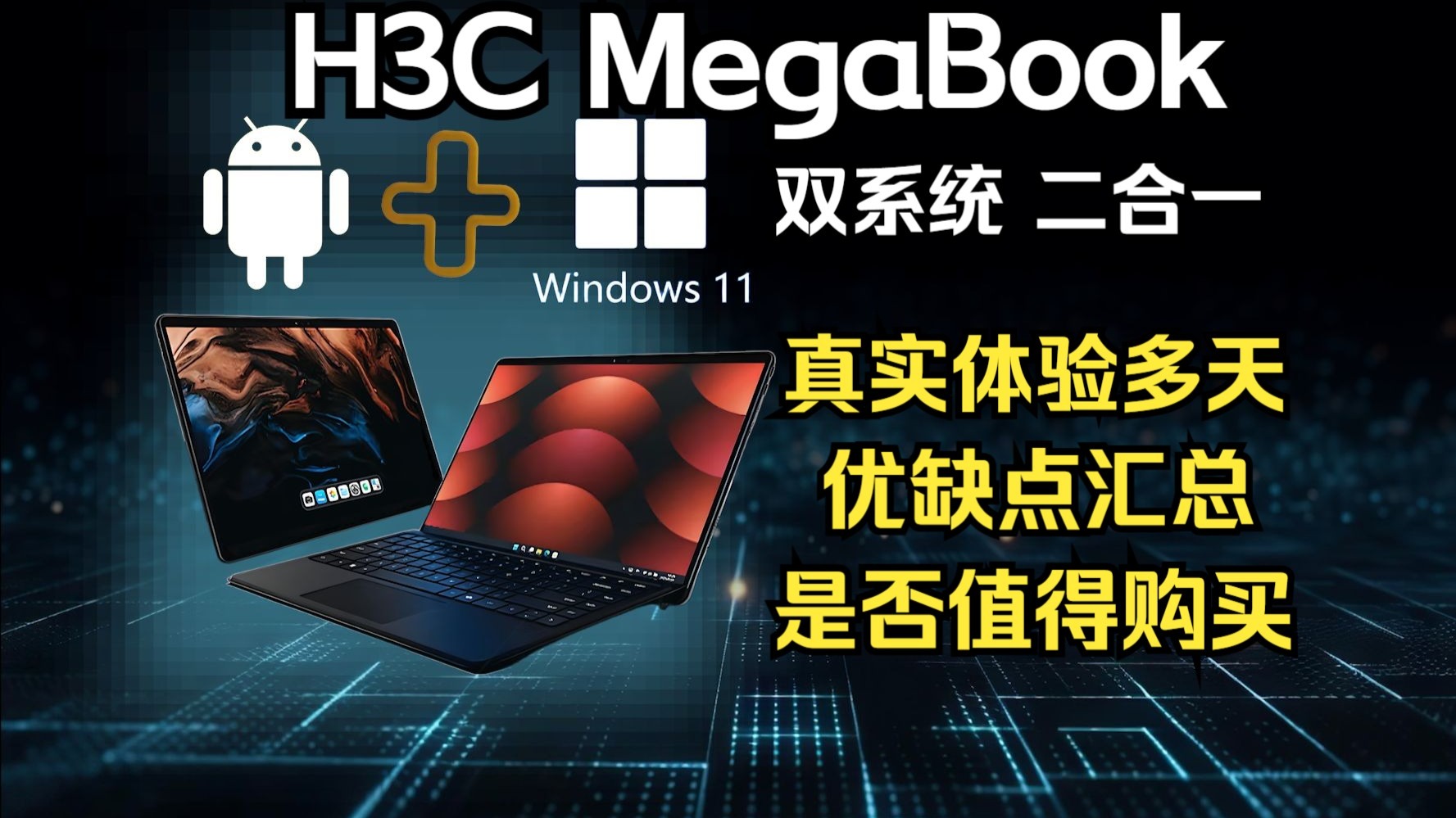 新华三MegaBook真实体验多天,优缺点汇总,是否值得购买?安卓加WIN,平板笔记本二合一体验如何