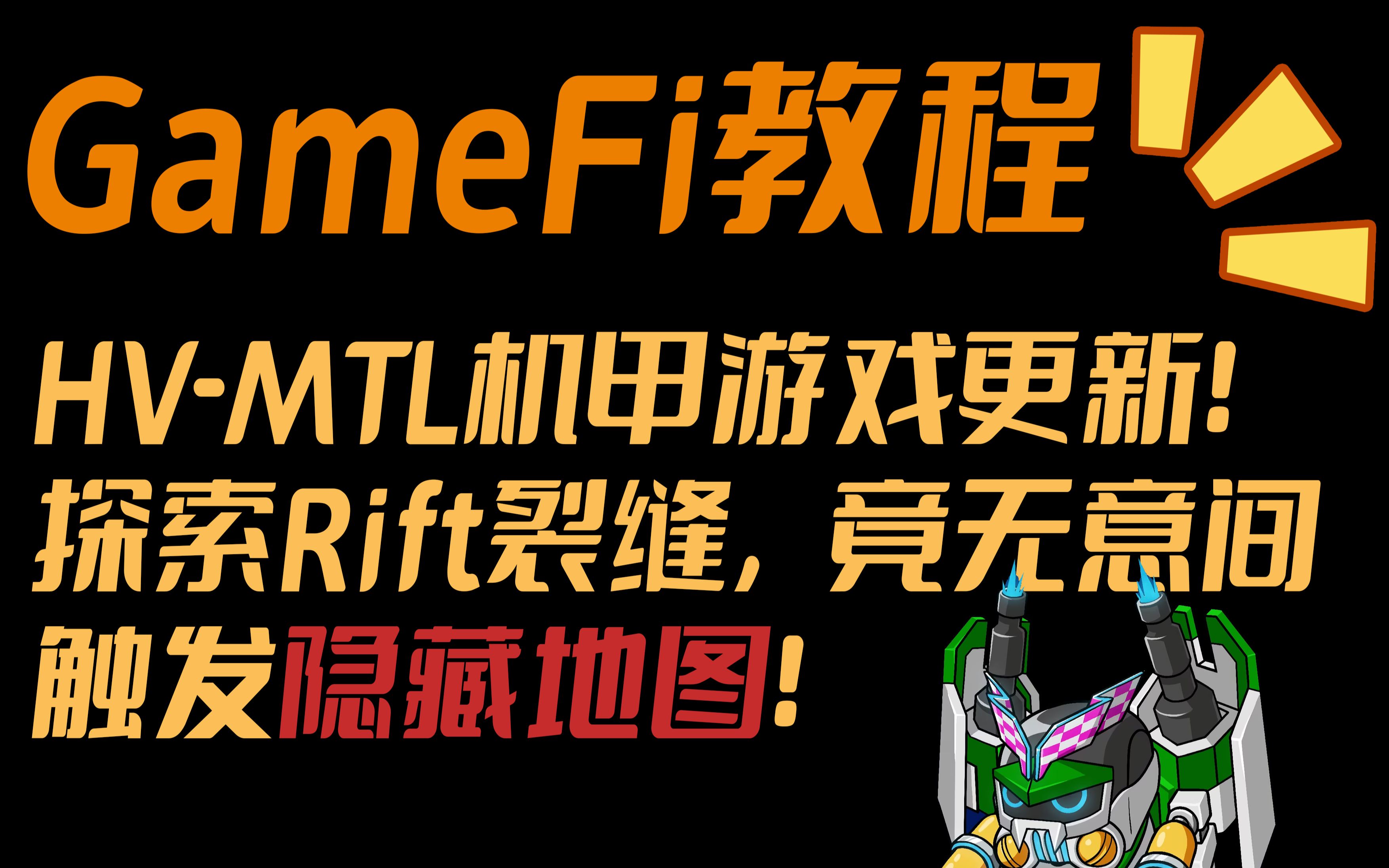 [图]【Gamefi教程】HV-MTL机甲游戏更新！探索Rift裂缝，无意间触发隐藏地图！