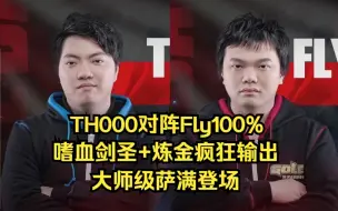 Download Video: 魔兽经典 TH000 Fly 嗜血剑圣+炼金疯狂输出 大师级萨满登场