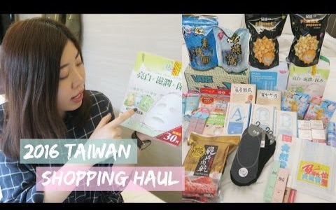 2016台湾购物战利品分享 Taiwan Shopping Haul|FUNG WAIYAN哔哩哔哩bilibili