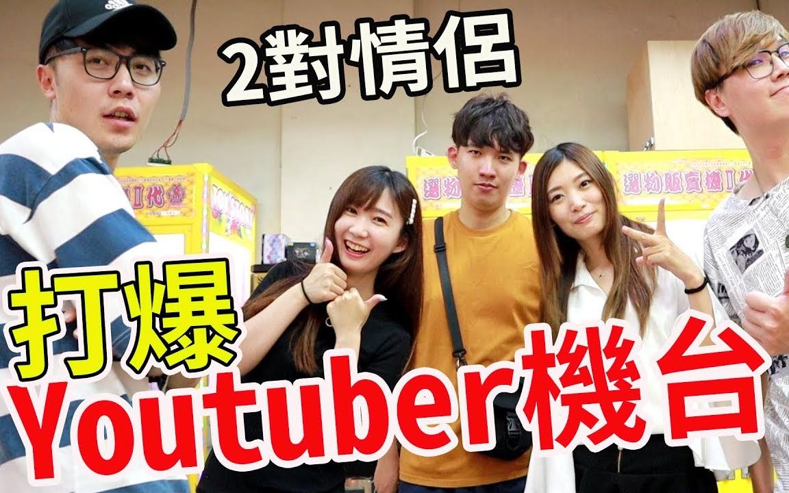 【BoboTV】到Youtuber的场踢馆 狂扫大货 是否能清台呢?哔哩哔哩bilibili