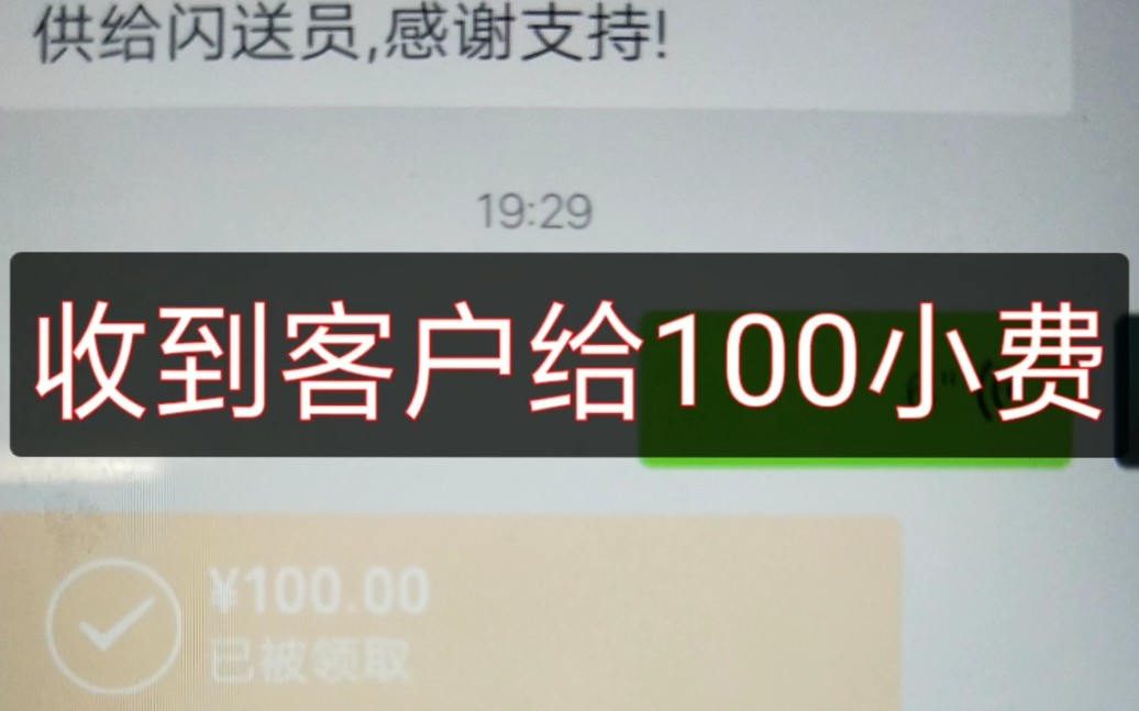 广州闪送员的一天收到客户给的100小费很开心,看看是怎么做到的哔哩哔哩bilibili