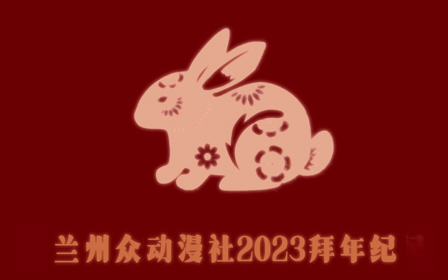 兰州众动漫社2023拜年纪哔哩哔哩bilibili