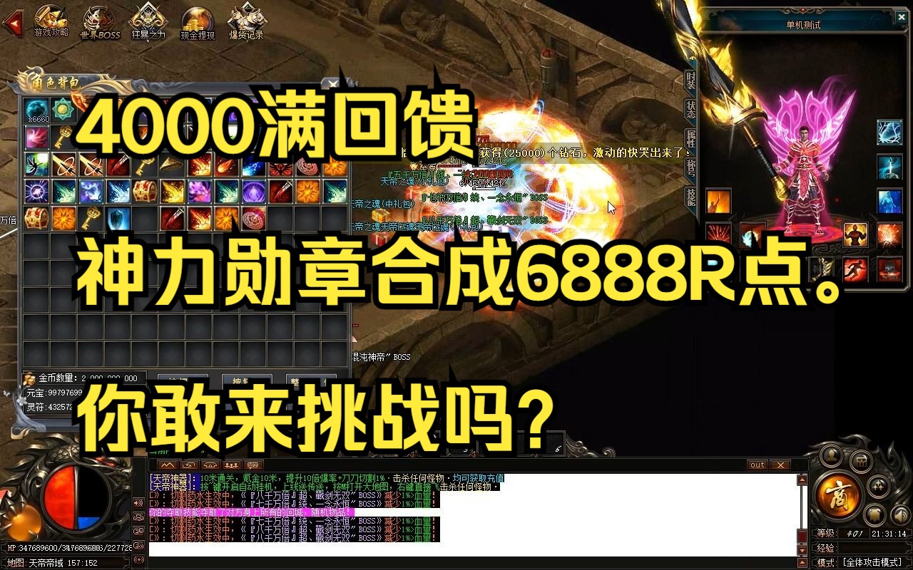 天帝迷失:4000满回馈,终极大陆神力勋章合成6888R点.你敢来挑战吗?哔哩哔哩bilibili