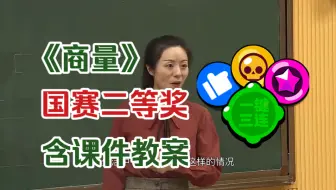 《商量》示范课公开课优质课 【国赛二等奖】（含课件教案）