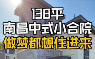 Télécharger la video: 138平南昌中式小合院，做梦都想住进来！