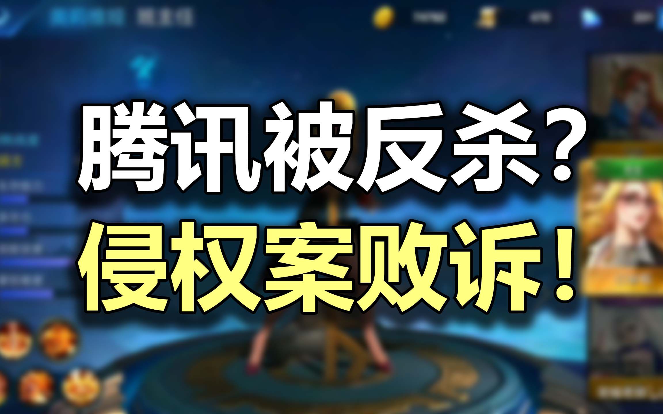 腾讯被反杀?「英雄联盟」被侵权案,二审败诉!DOTA