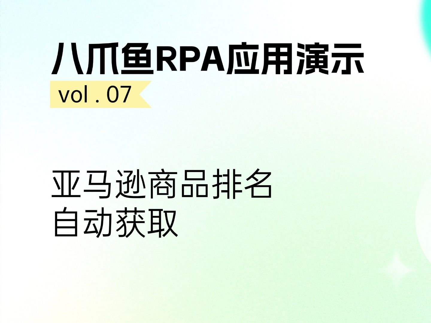 如何用八爪鱼RPA实现亚马逊商品排名获取?哔哩哔哩bilibili