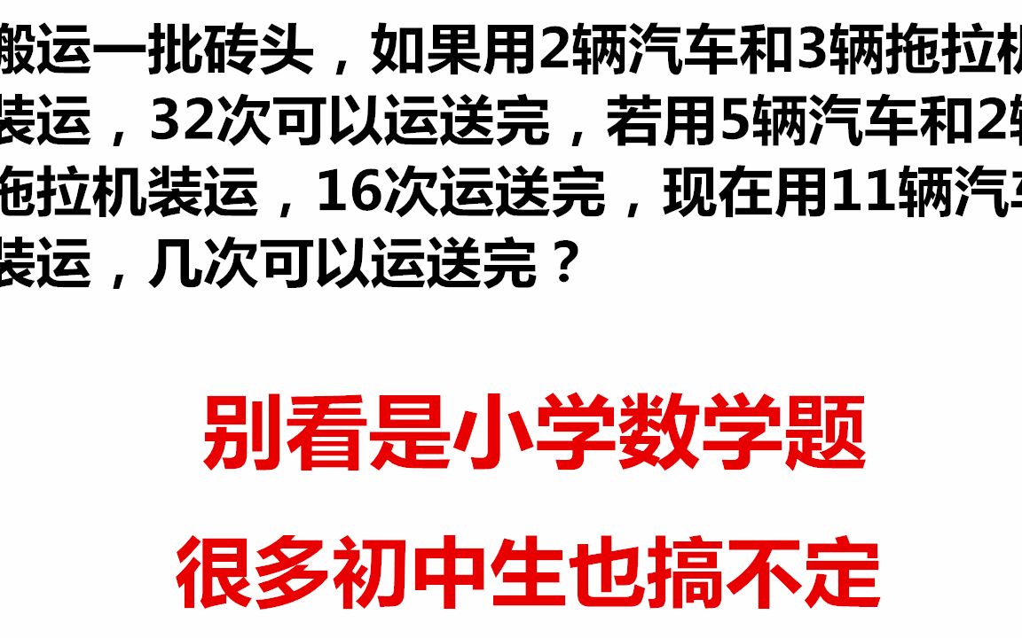 这道小学数学奥数题很经典别以为是小学题简单很多初中生也做不出哔哩哔哩bilibili