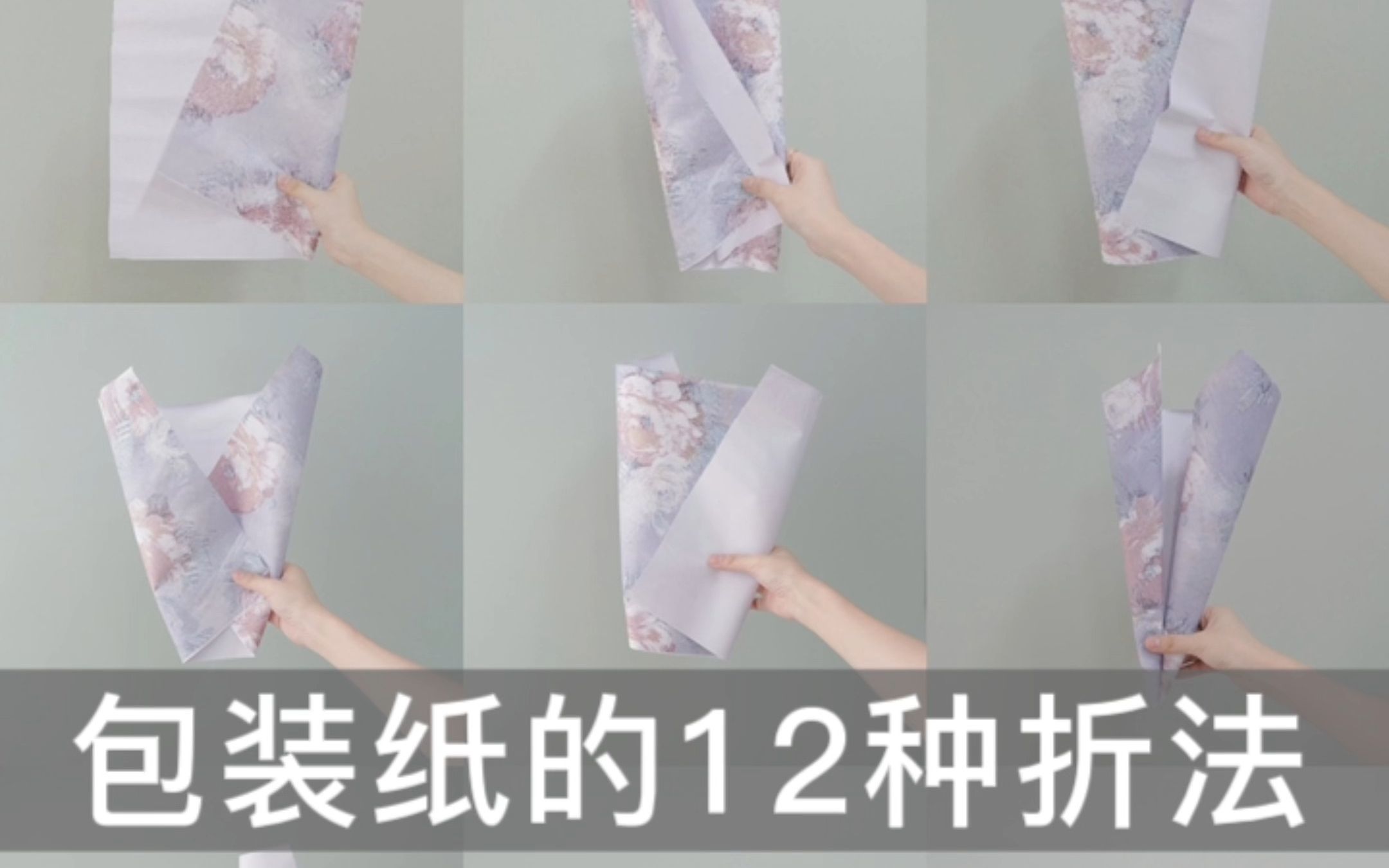 花艺包装纸的12种折法|一分钟学会哔哩哔哩bilibili