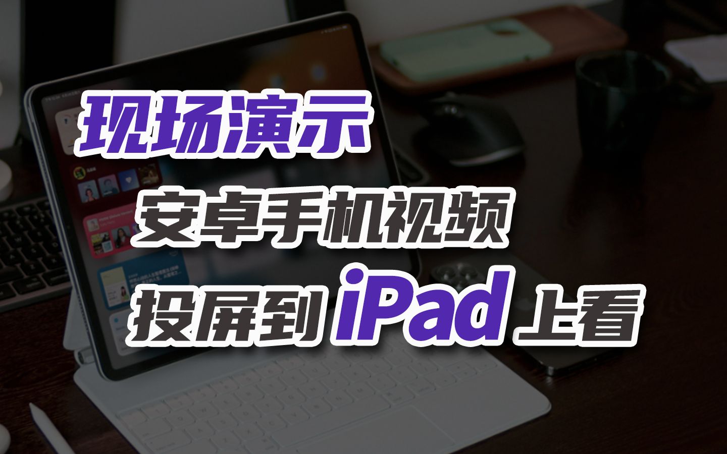 现场演示:安卓手机投屏到iPad哔哩哔哩bilibili