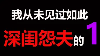 【半碗】我从未见过如此深闺怨夫的1！！！
