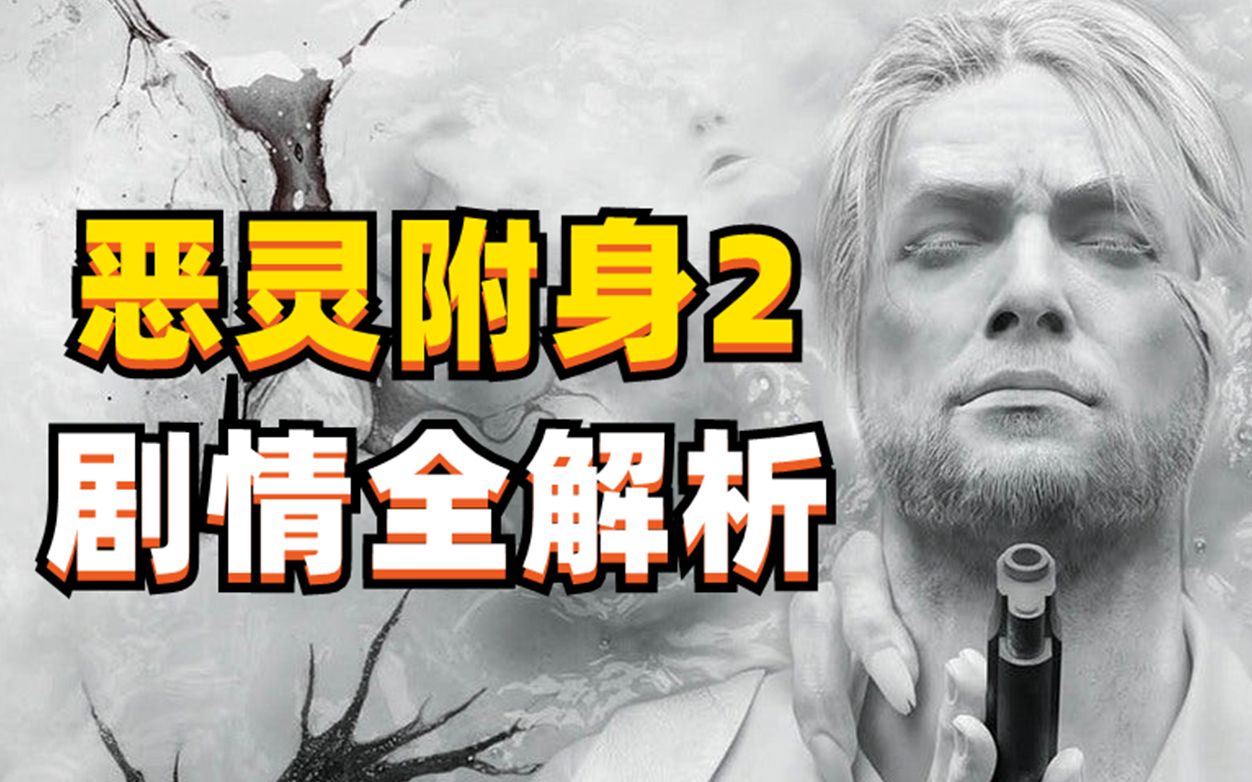 【游戏说书人】《恶灵附身2 The Evil Within2》剧情解说:为了家人而牺牲 你能被感动到吗哔哩哔哩bilibili