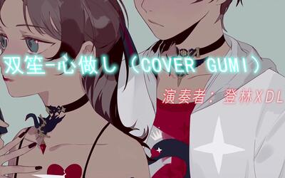 penbeat雙手雙笙心做しcovergumi