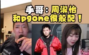 Download Video: 手哥：周淑怡和pgone很般配，没啥不好的