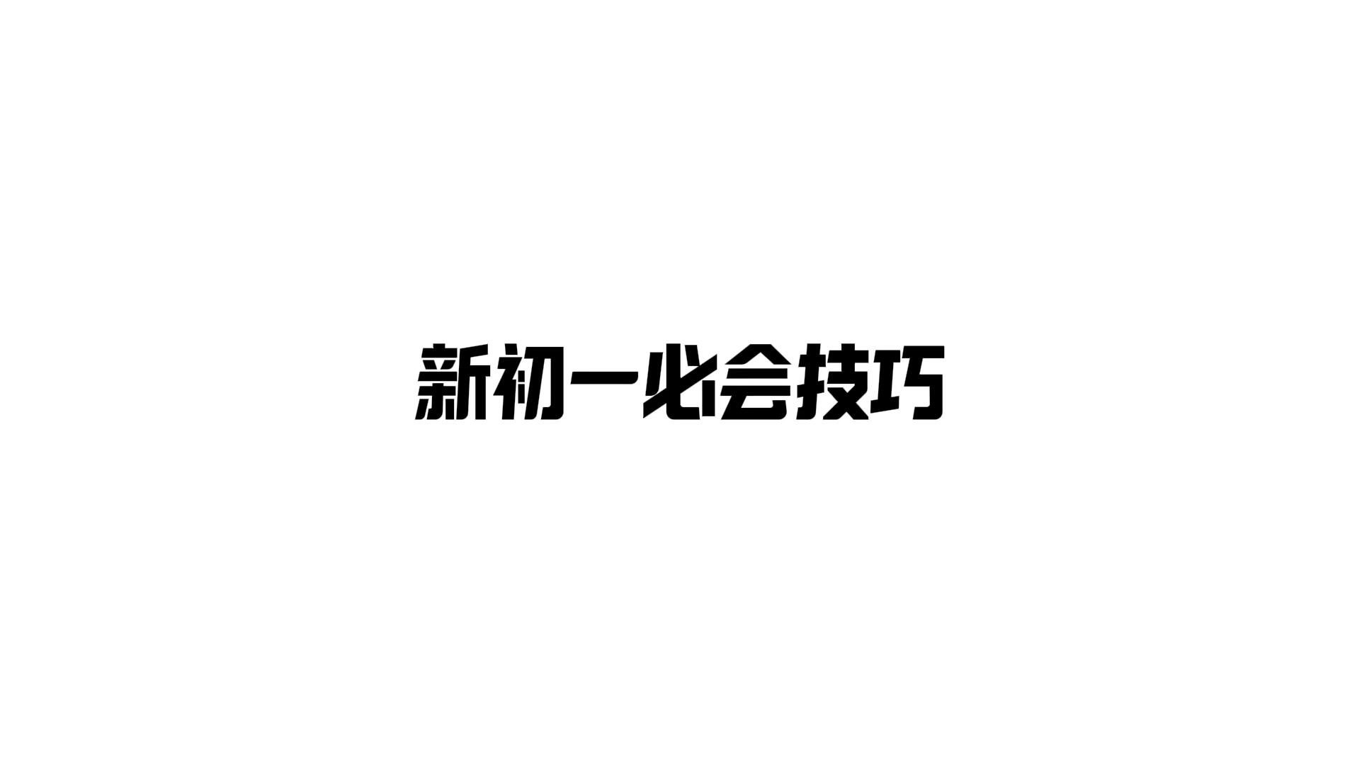 【小升初衔接】新初一必会技巧哔哩哔哩bilibili