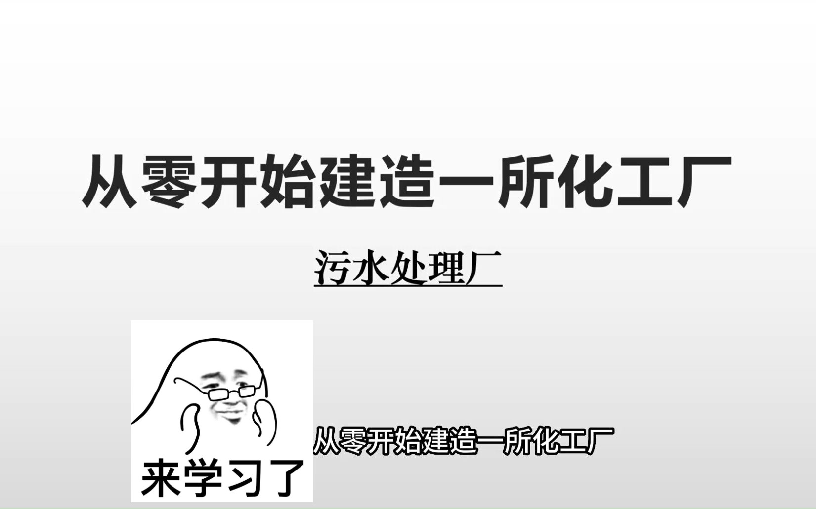 东莞一中项目式学习成果——校本课程《从零开始建造一所化工厂》项目宣讲哔哩哔哩bilibili