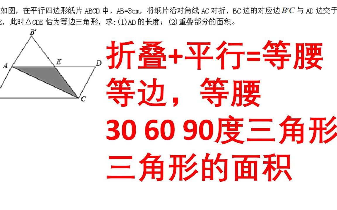 北师大版八年级下册数学期中:折叠+平行=等腰,等边三角形,面积哔哩哔哩bilibili