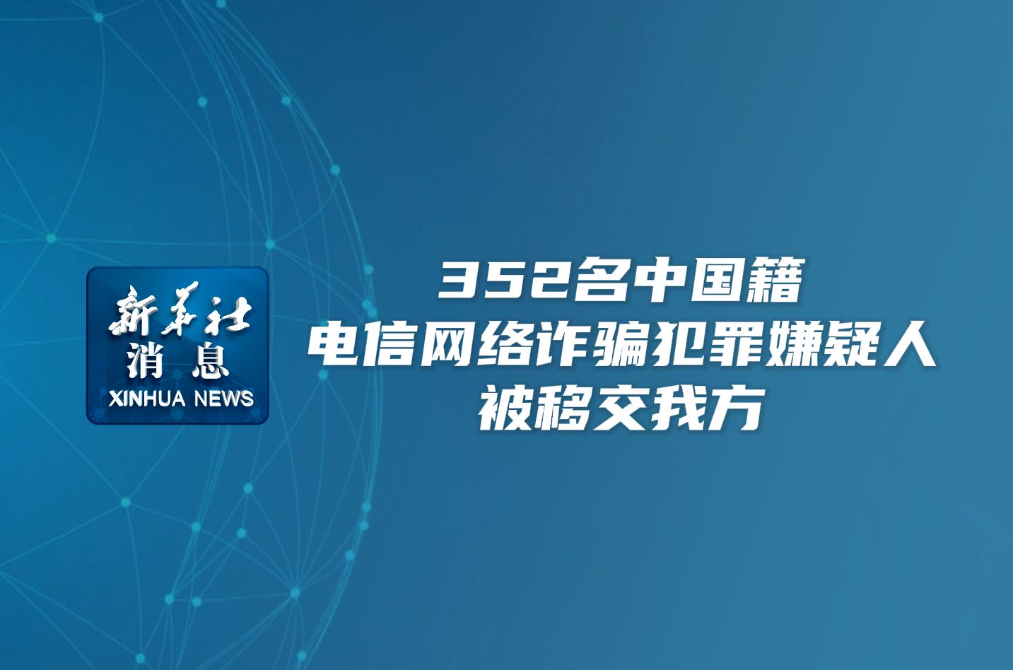 新华社消息|352名中国籍电信网络诈骗犯罪嫌疑人被移交我方哔哩哔哩bilibili