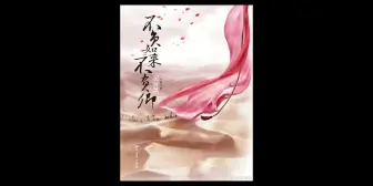 下载视频: [不负如来不负卿]大树叶听风   第016集：无论如何你回来就好