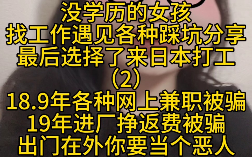 出国前我在国内工作经历:网络搬砖被骗大几千,餐厅收银工资2000,工厂打工返费小时工被坑,工厂小领导说话贼牛逼不服就干,出门在外你必须横!当个...