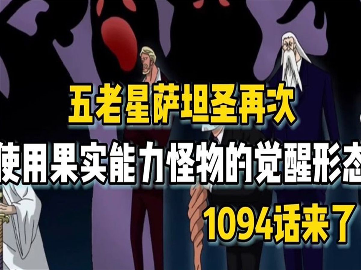 海贼王:五老星萨坦再次使用果实能力,怪物的觉醒形态