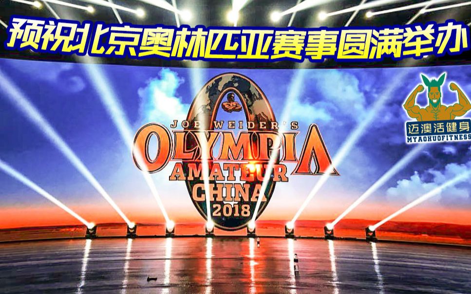 没能去现场的朋友们,北京奥赛赛场预览,场面相当牛,相当震撼,迈澳活