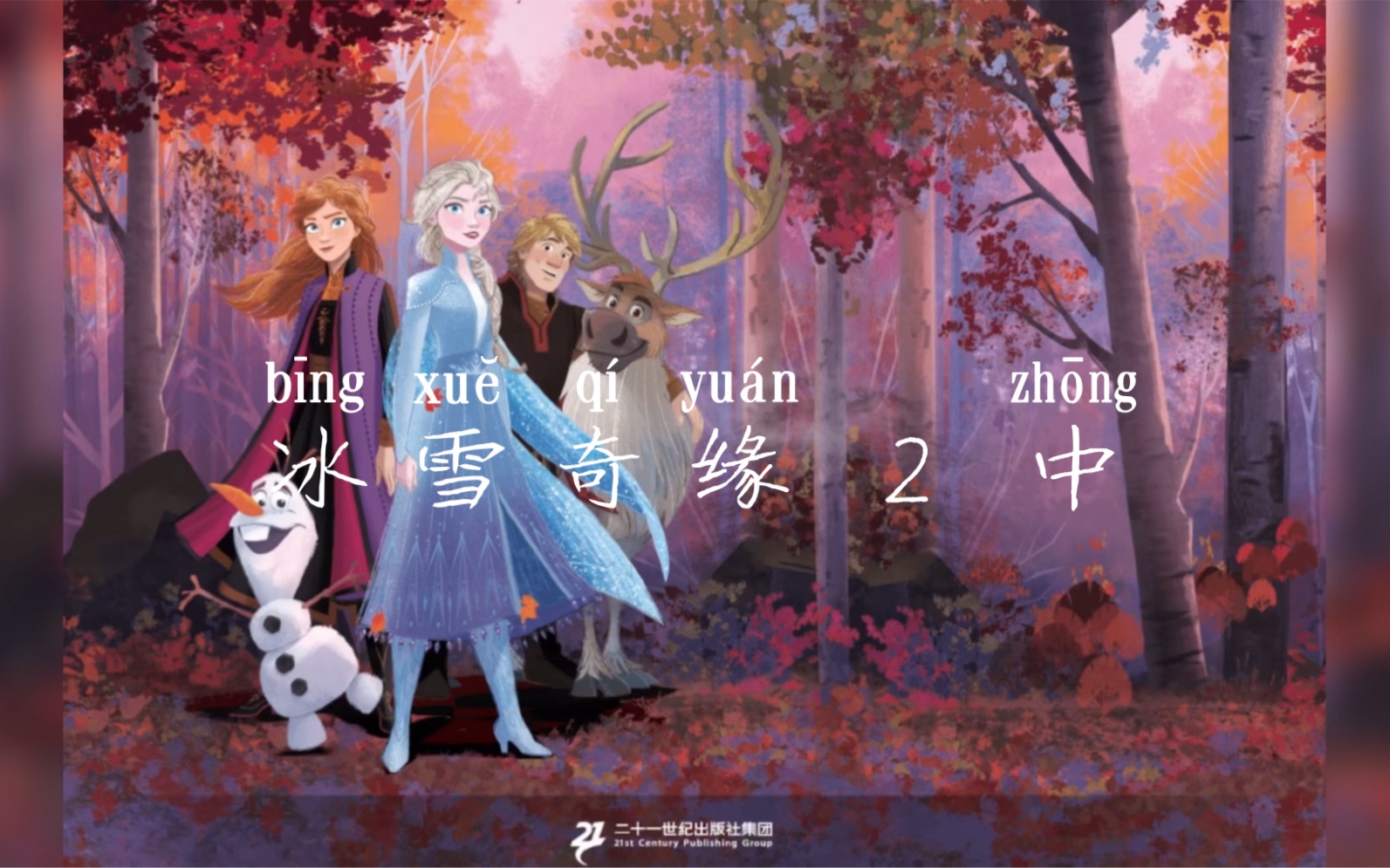 《冰雪奇缘 2 中》绘本动画 一本关于艾莎公主与魔法的故事。